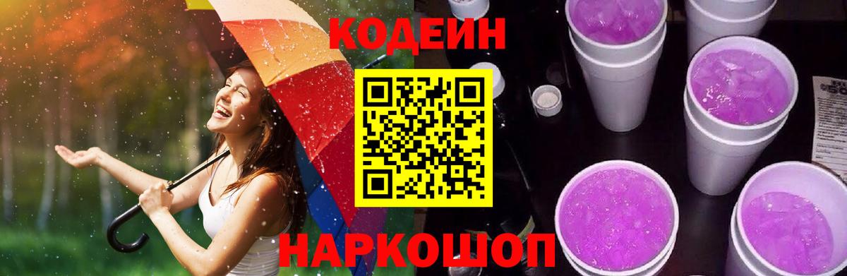 Кодеиновый сироп Lean Purple Drank  Вход с VPN  Нягань 
